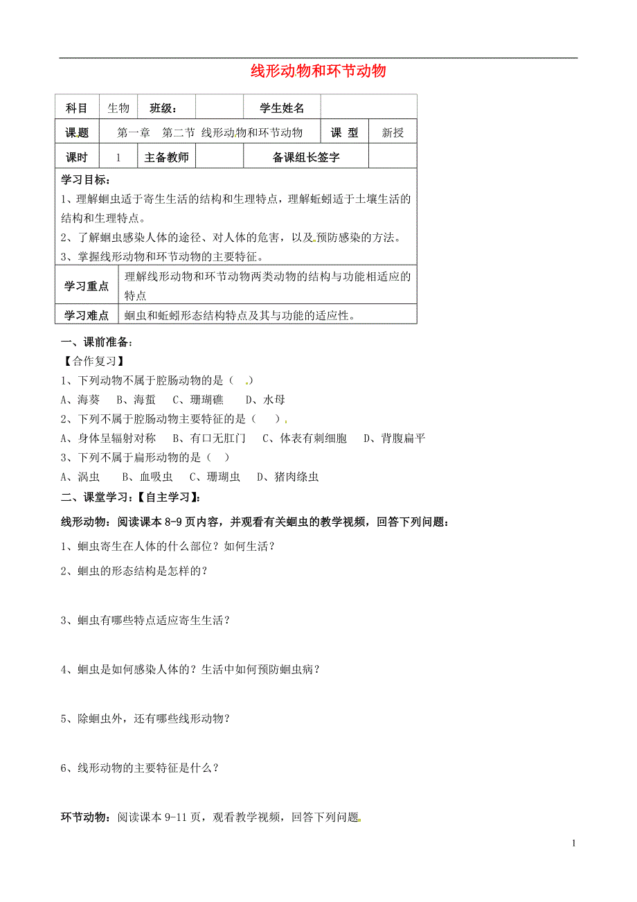 内蒙古鄂尔多斯市杭锦旗城镇中学八年级生物上册 线形动物和环节动物学案.doc_第1页