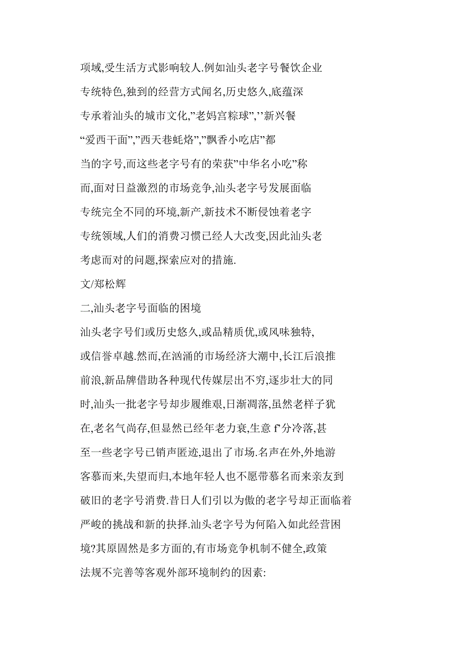 汕头老字号品牌文化的挖掘与振兴发展问题探讨_第2页