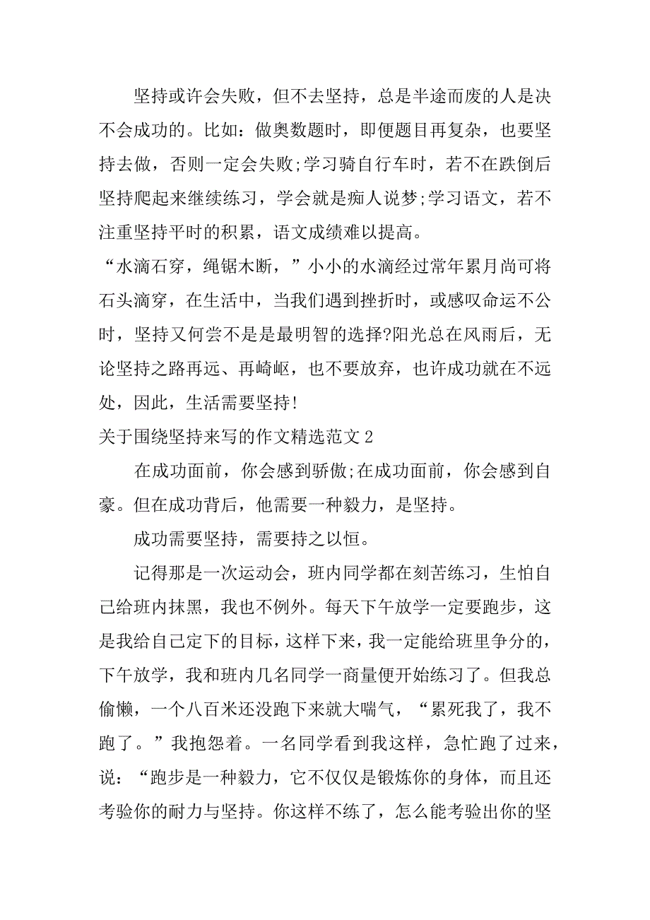 关于围绕坚持来写的作文精选范文4篇(围绕坚持写记叙文)_第2页