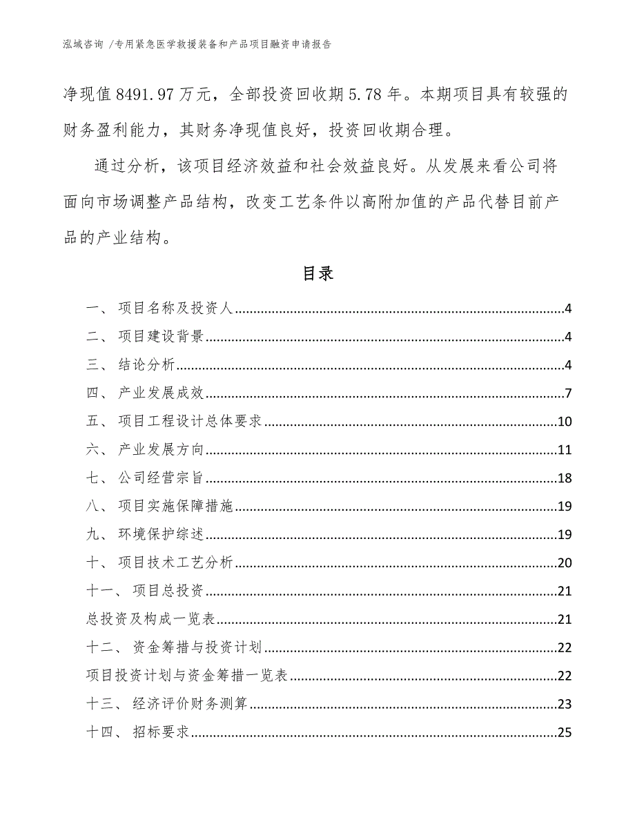 专用紧急医学救援装备和产品项目融资申请报告_第2页