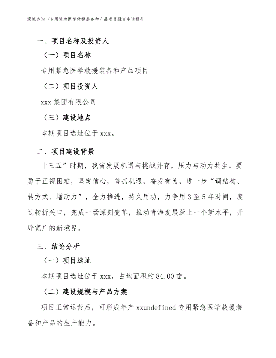 专用紧急医学救援装备和产品项目融资申请报告_第4页