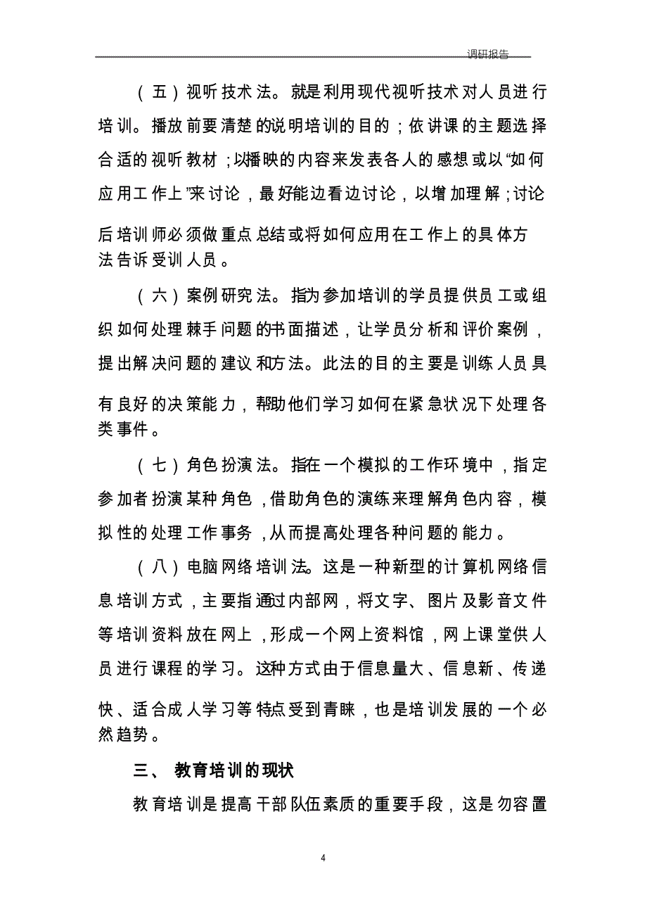 教育培训调研报告_第4页