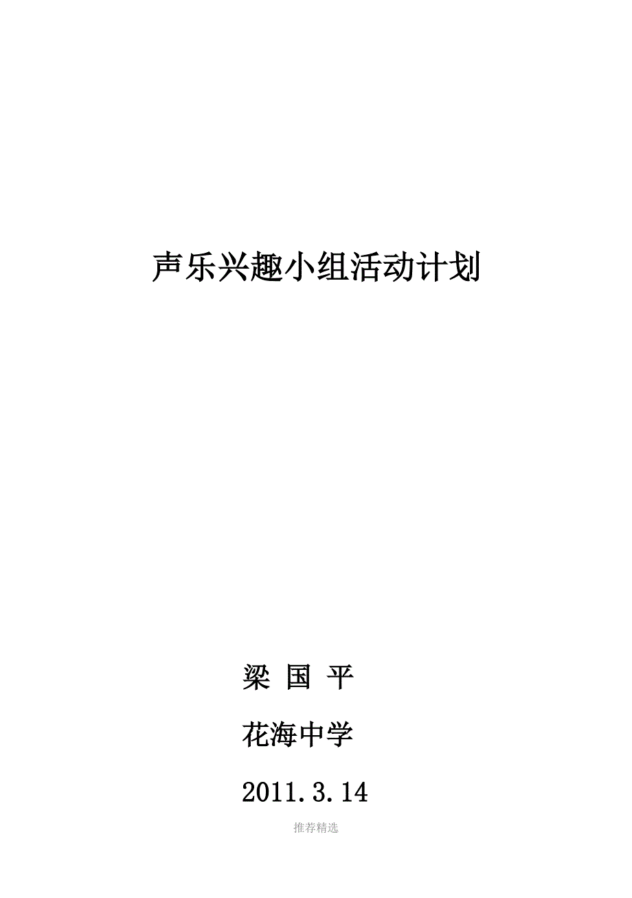 推荐-声乐兴趣小组活动计划_第4页