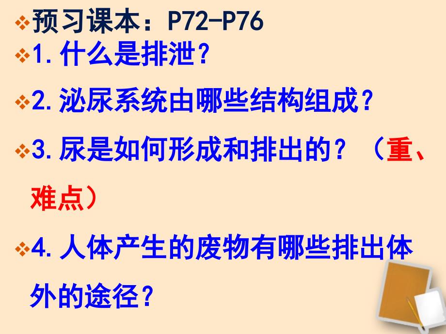 七年级生物下册第五章人体内废物的排出_第2页