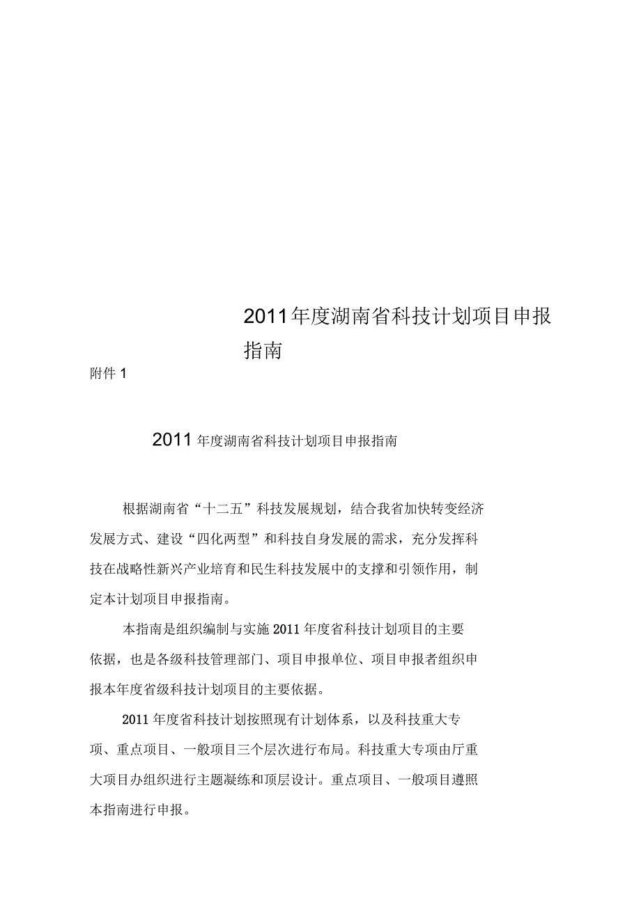 湖南省科技计划项目申报指南_第1页