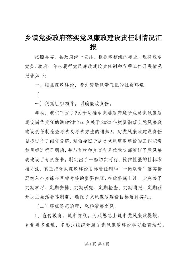 2023年乡镇党委政府落实党风廉政建设责任制情况汇报.docx