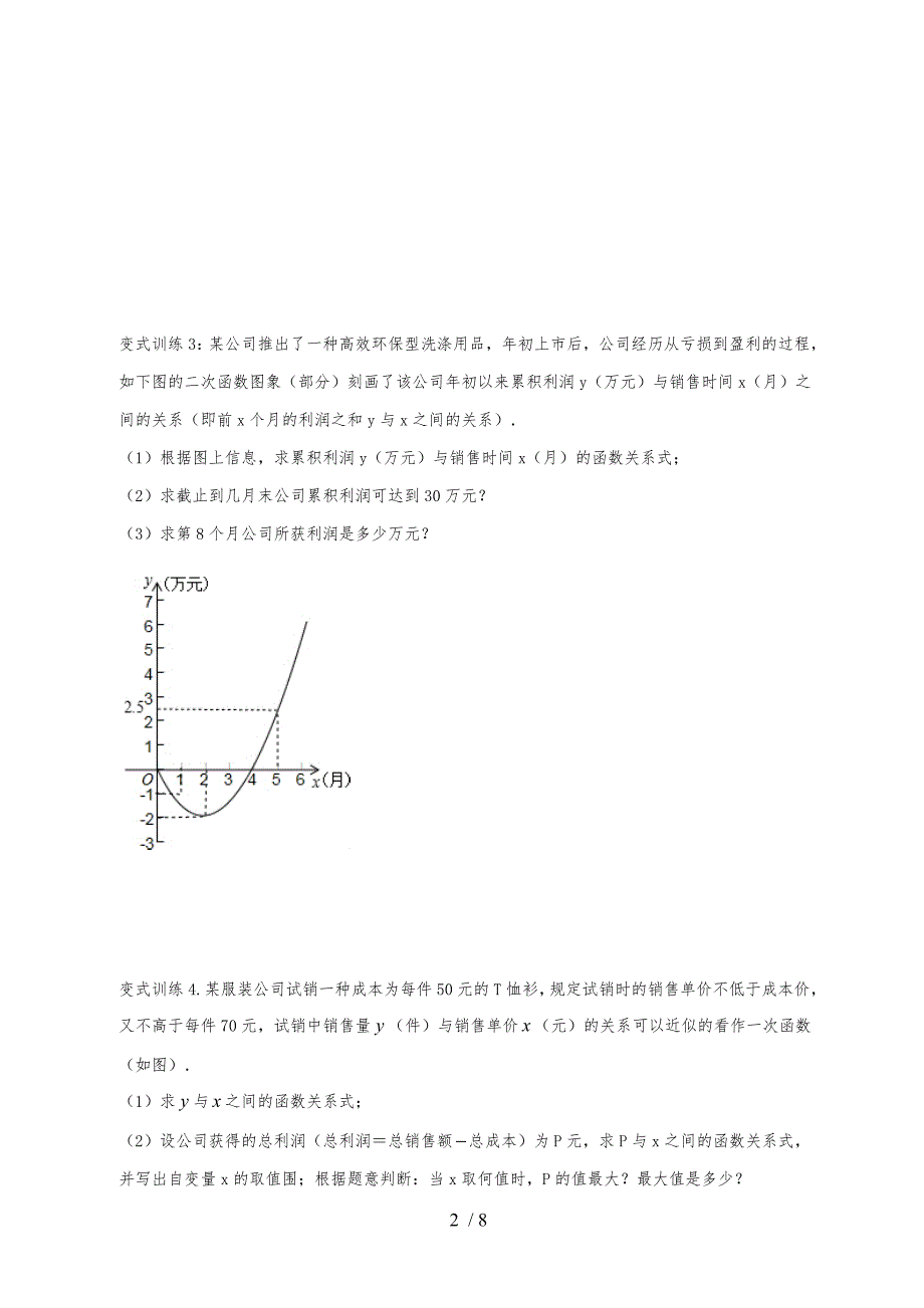 二次函数应用题培优训练_第2页