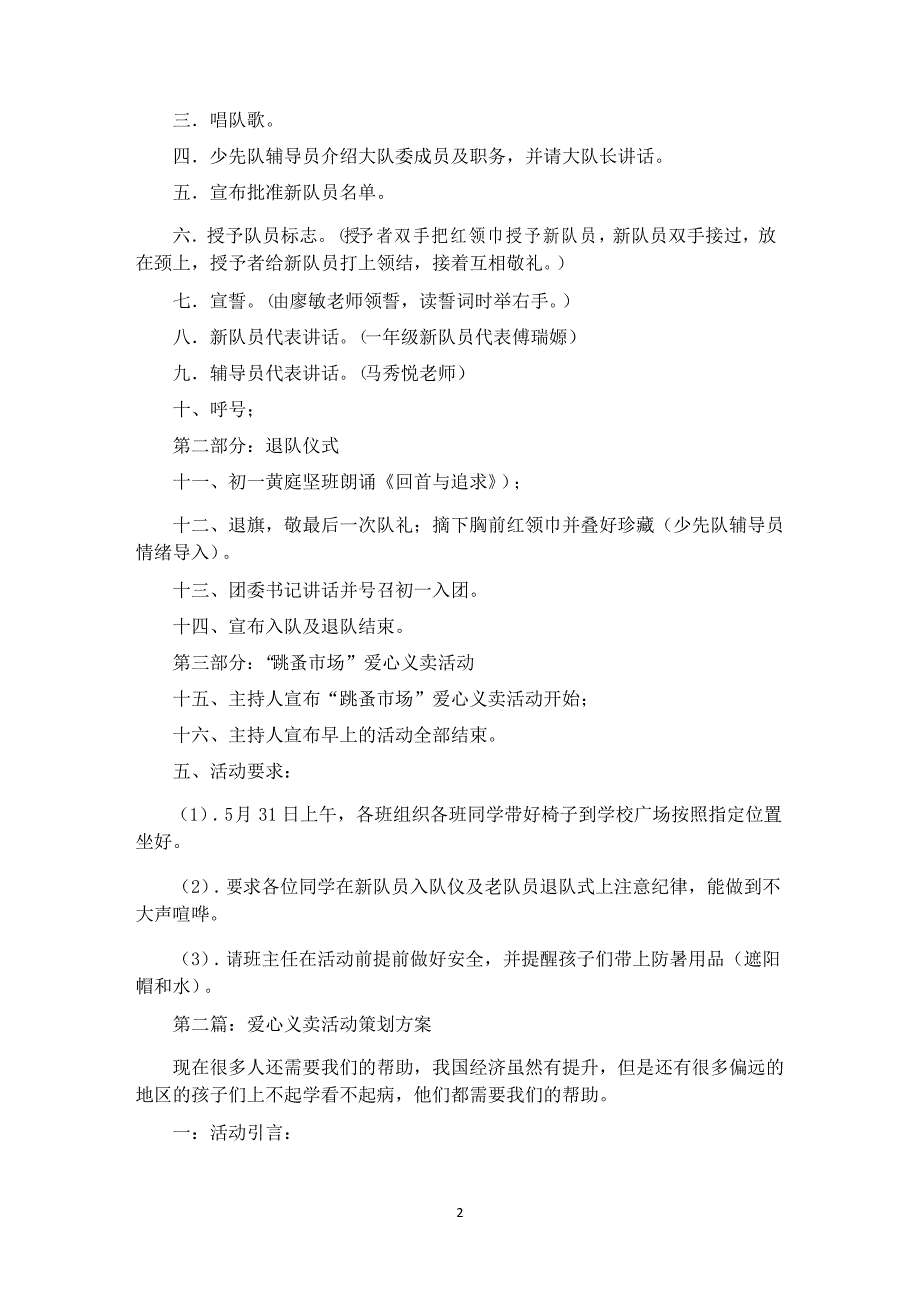 少先队队员入队、退队仪式及爱心义卖活动策划方案(精选多篇)_第2页