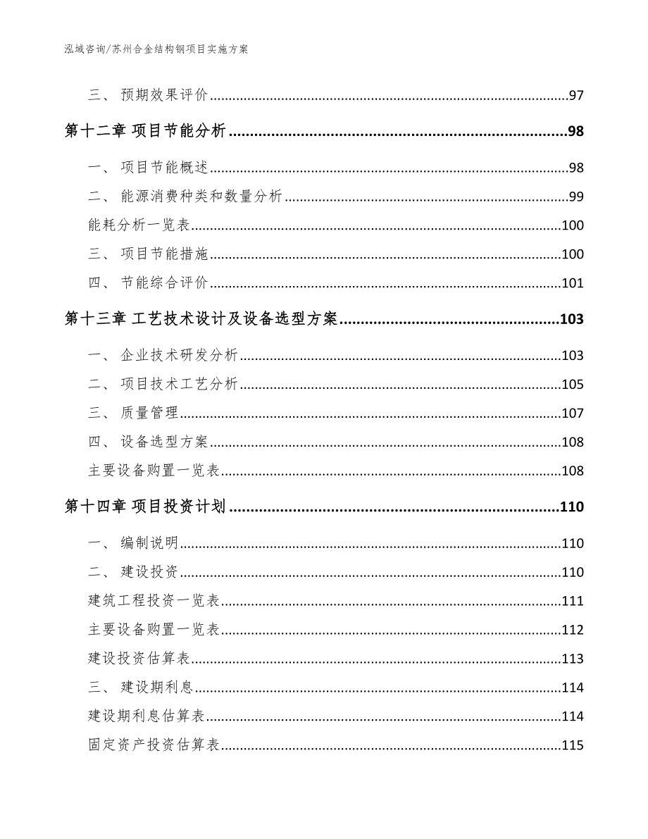 苏州合金结构钢项目实施方案【参考范文】_第4页