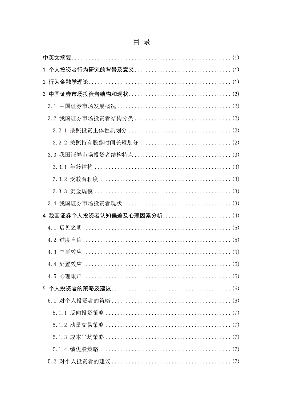 中国证券市场个人投资者行为分析_第3页