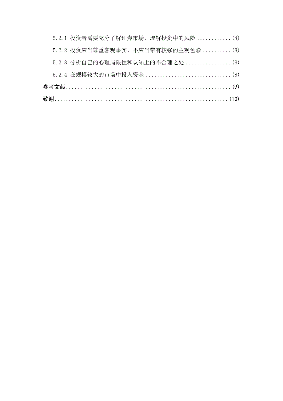 中国证券市场个人投资者行为分析_第4页