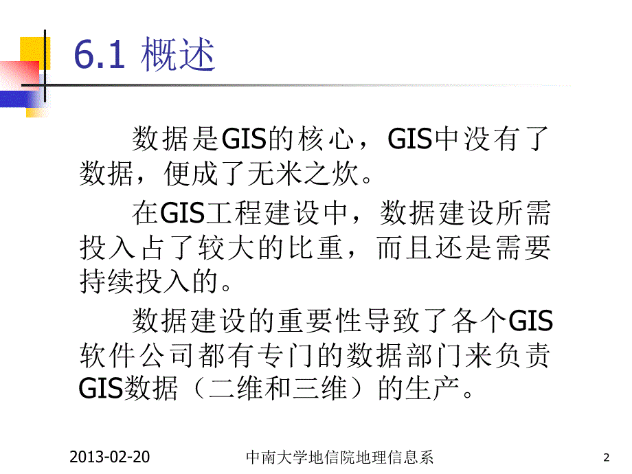 GIS工程与应用数据工程教学课件PPT_第2页