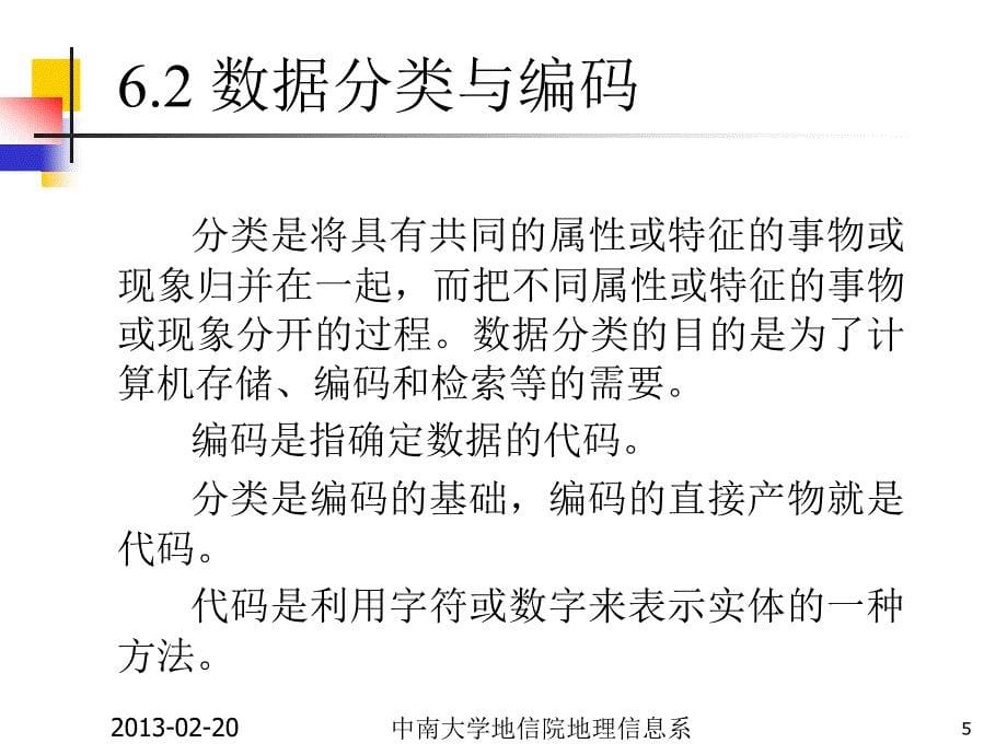 GIS工程与应用数据工程教学课件PPT_第5页