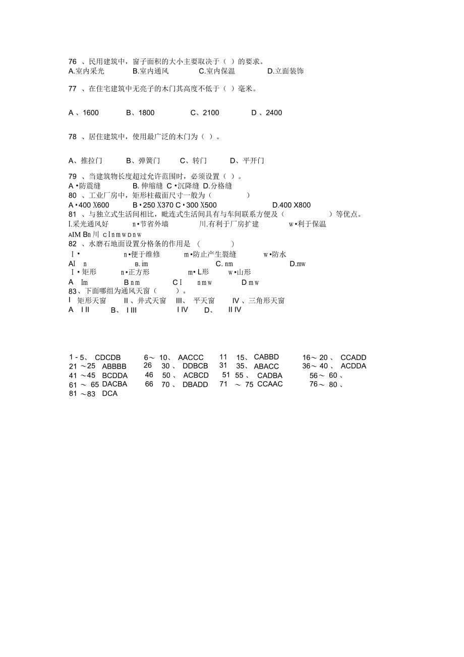 房屋建筑概论答案_第5页