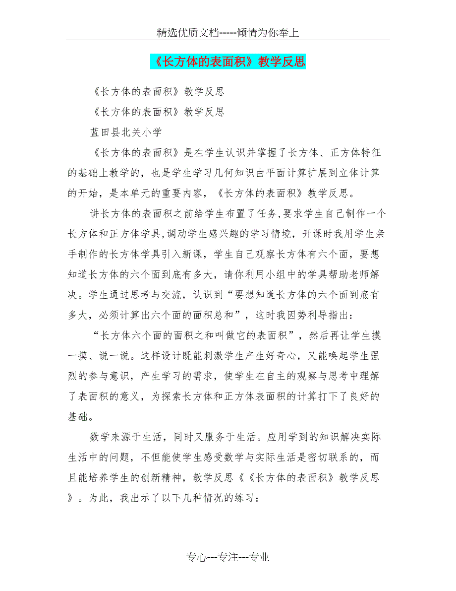 《长方体的表面积》教学反思(共6页)_第1页