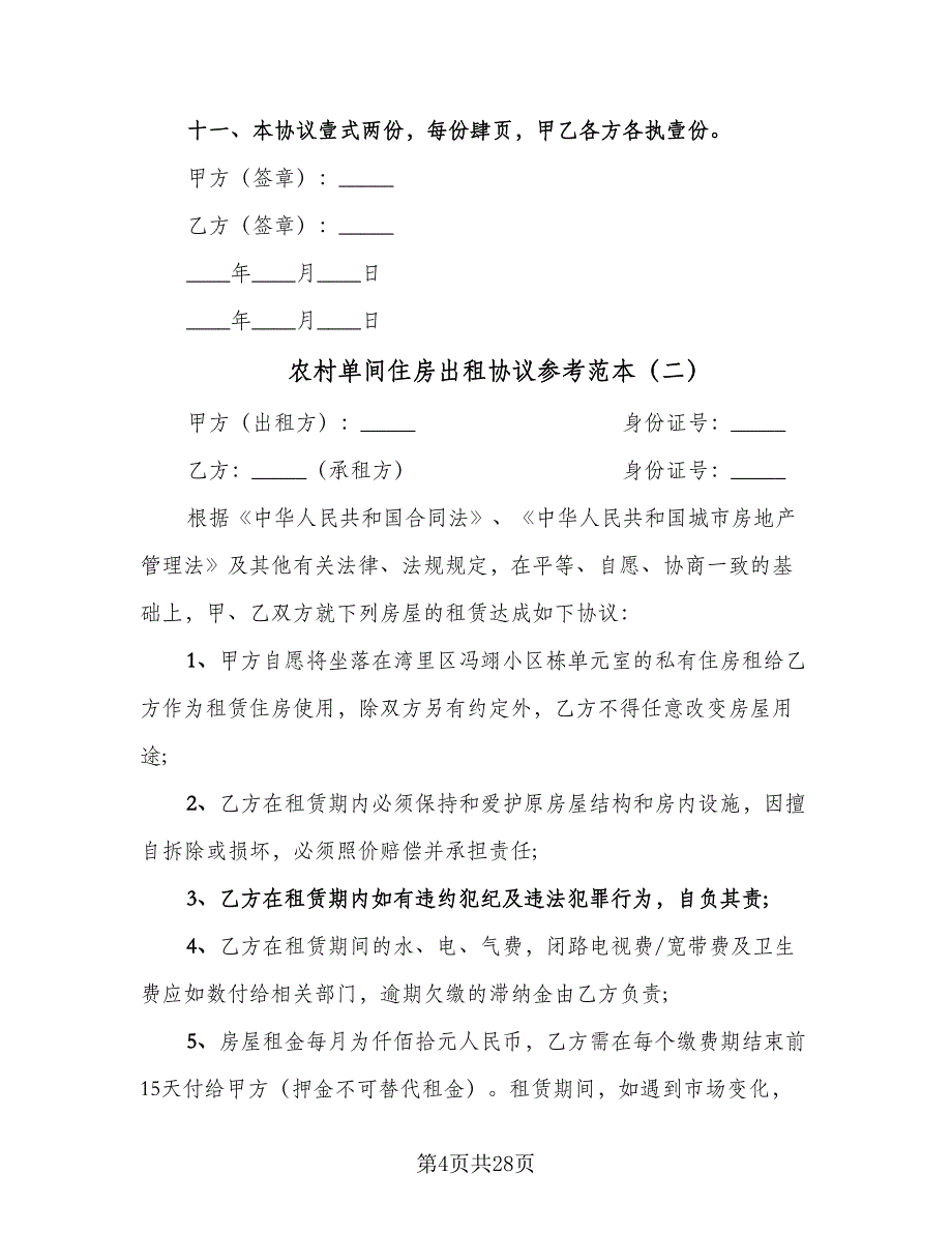 农村单间住房出租协议参考范本（7篇）_第4页