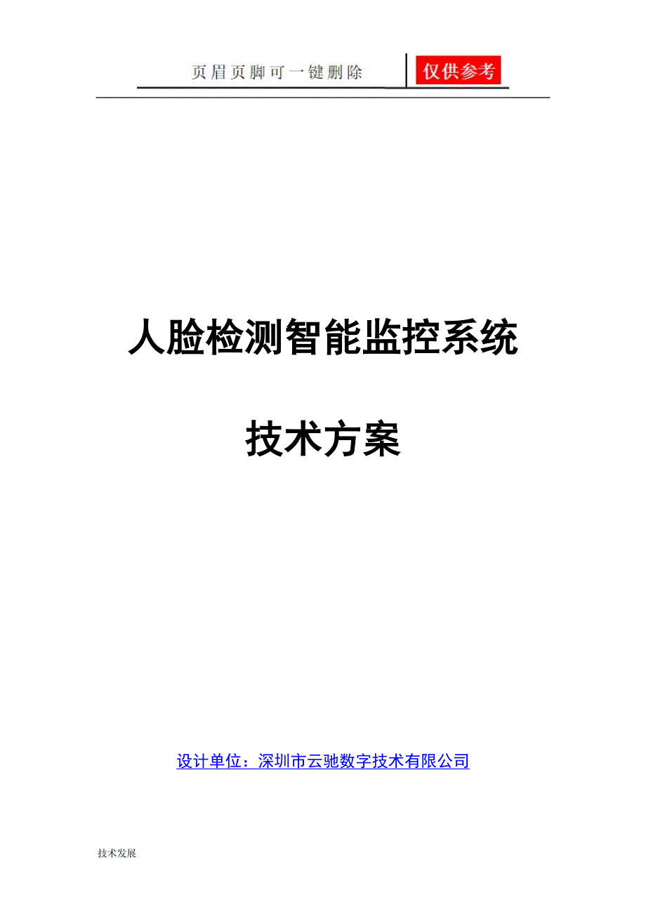 人脸识别智能监控系统解决方案互联网_第1页