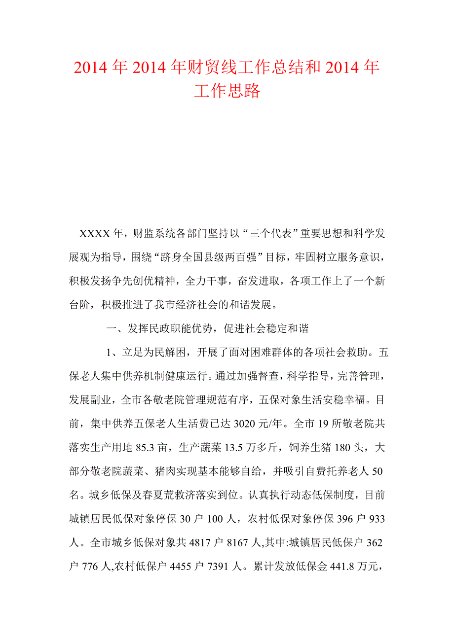 2014年2014年财贸线工作总结和2014年工作思路_第1页