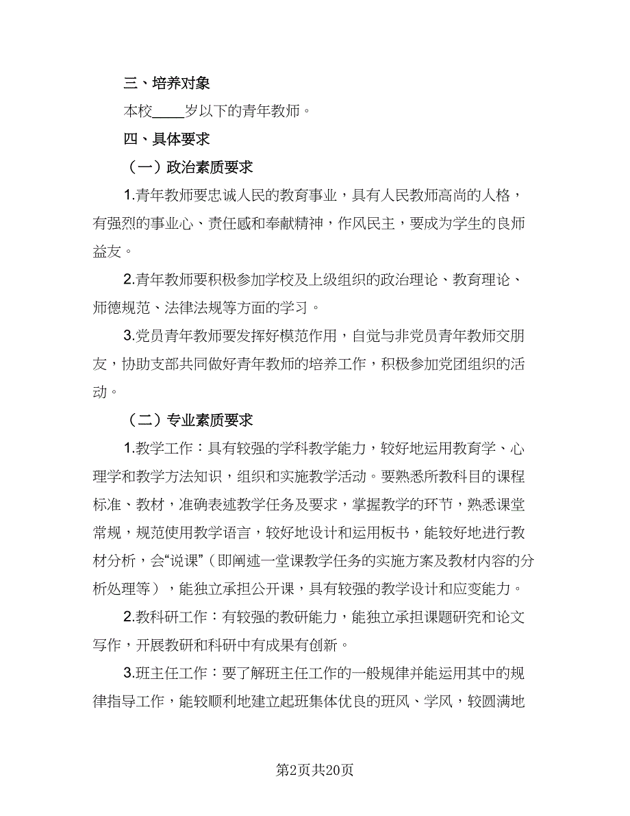 小学新教师工作计划标准范本（4篇）.doc_第2页