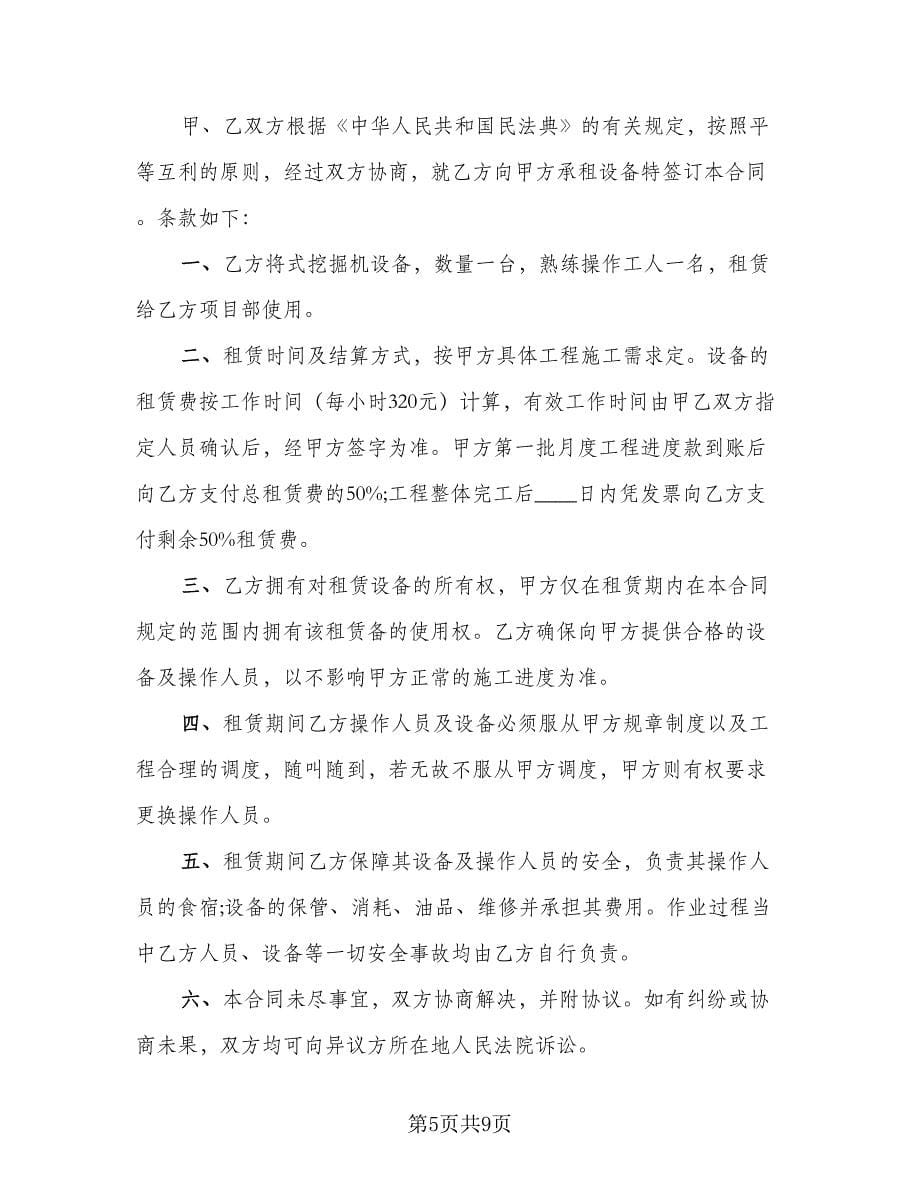 挖掘机租赁协议书实模板（五篇）.doc_第5页