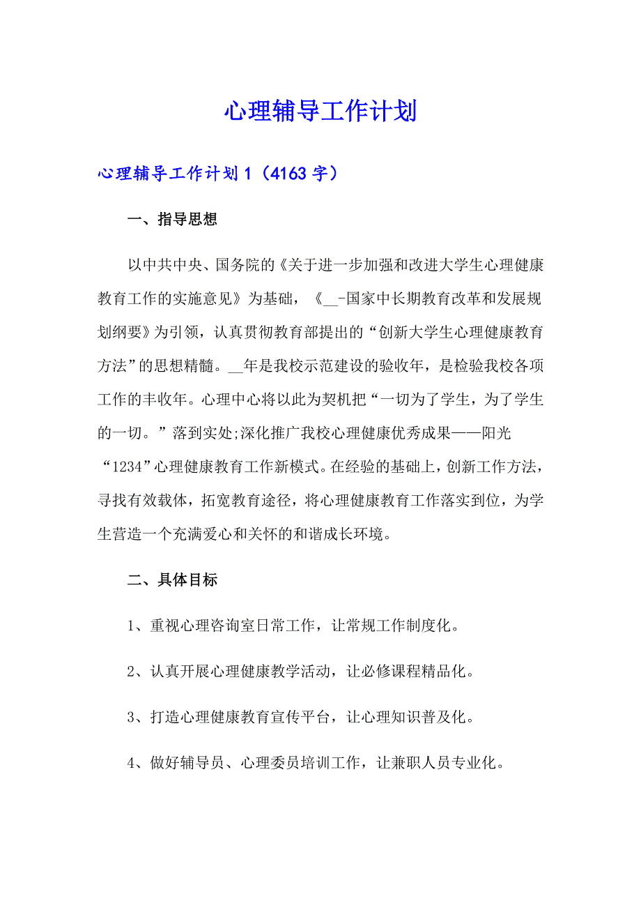 心理辅导工作计划_第1页