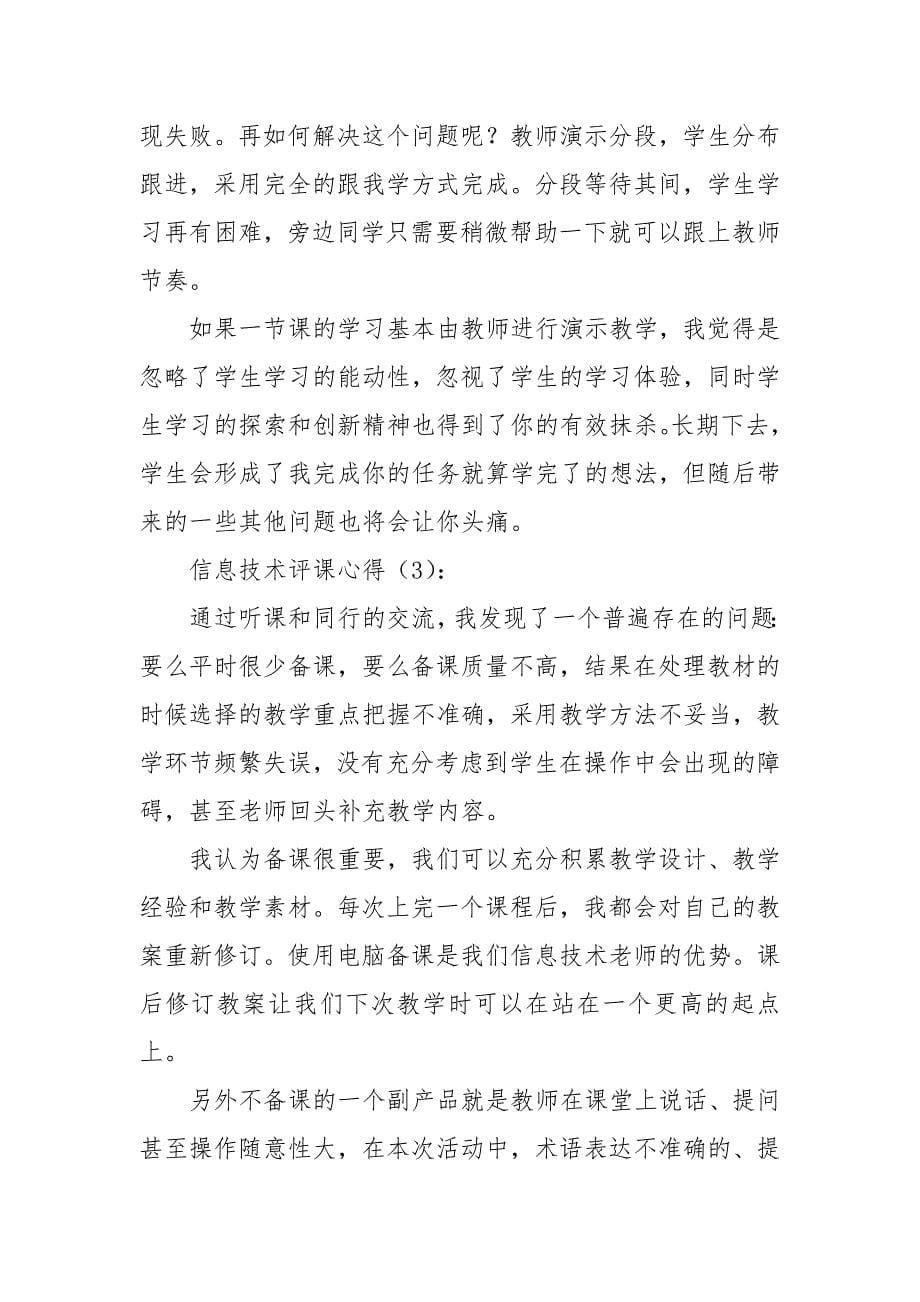 信息技术评课心得.docx_第5页