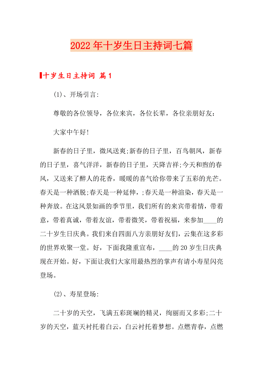 2022年十岁生日主持词七篇_第1页