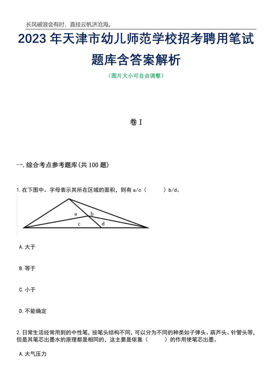 2023年天津市幼儿师范学校招考聘用笔试题库含答案详解析_第1页