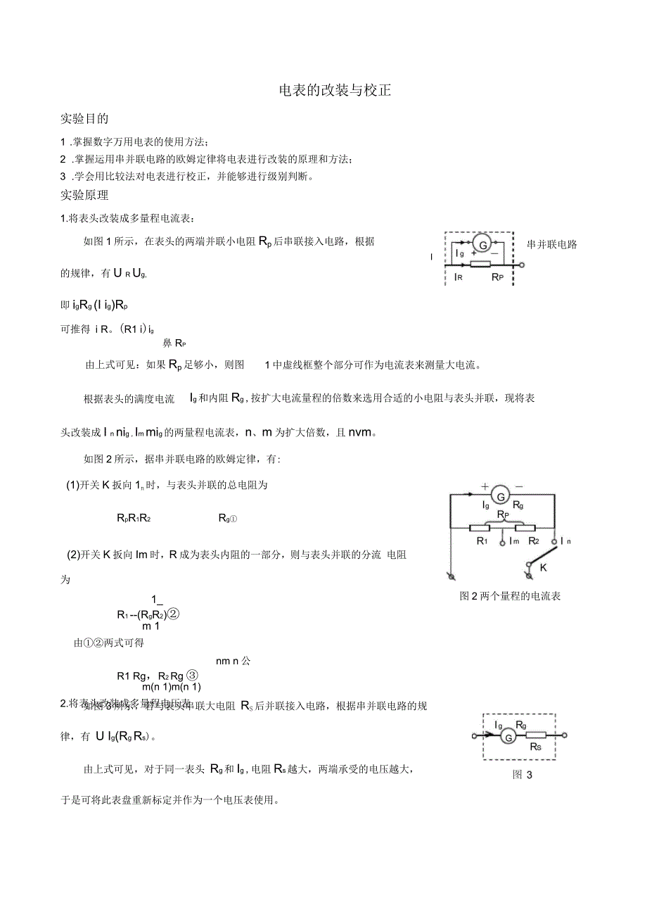 电表的改装及校正标准报告_第1页