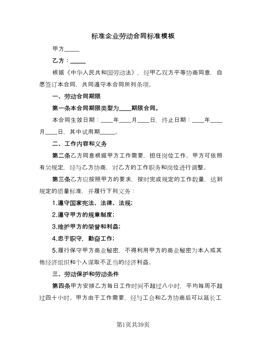 标准企业劳动合同标准模板（六篇）.doc_第1页