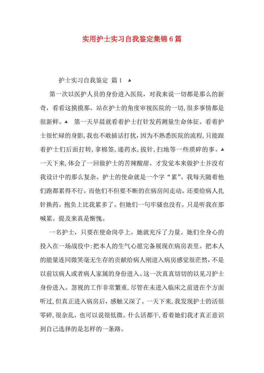 实用护士实习自我鉴定集锦6篇_第1页