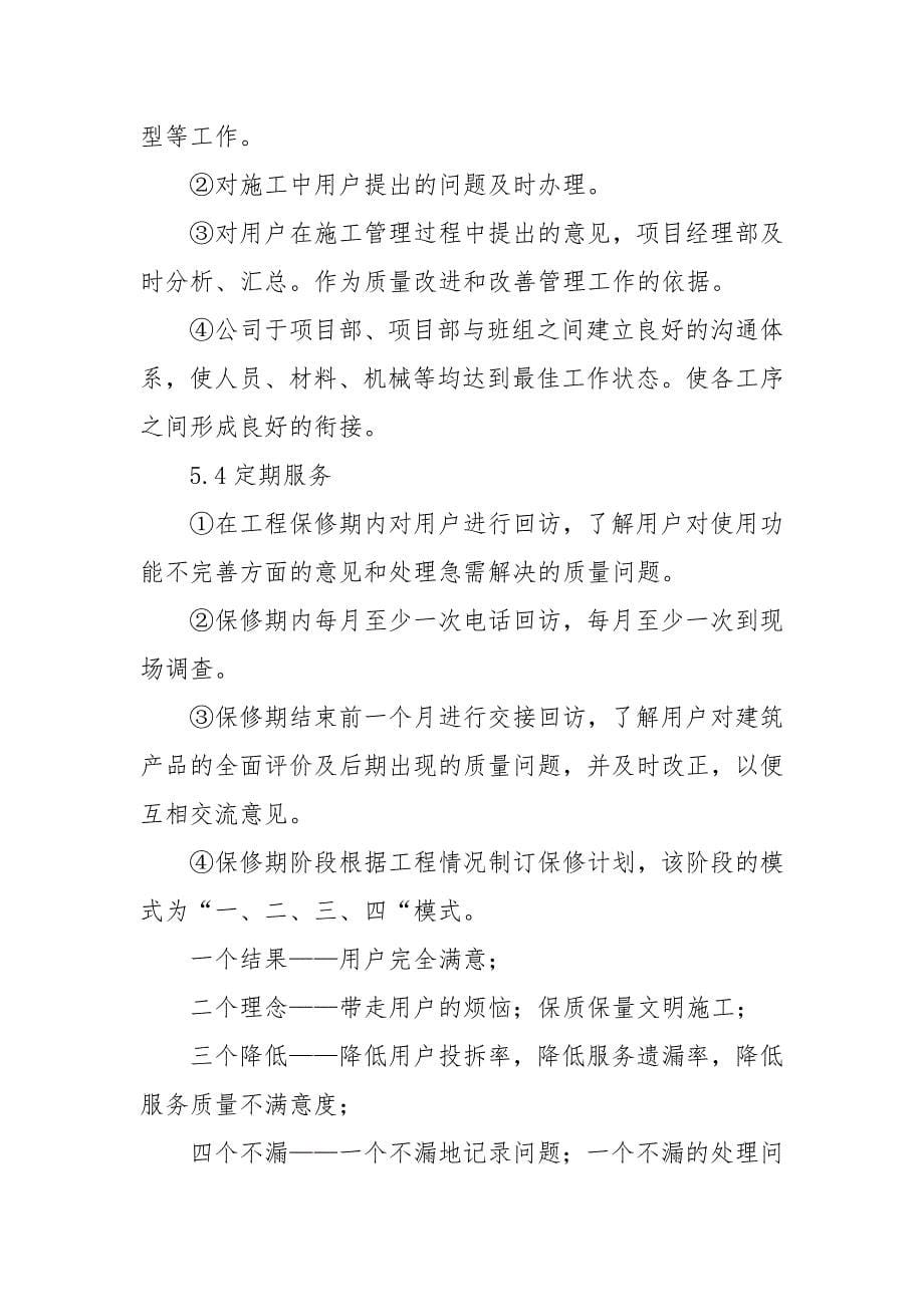 建筑施工企业售后服务保障方案.docx_第5页