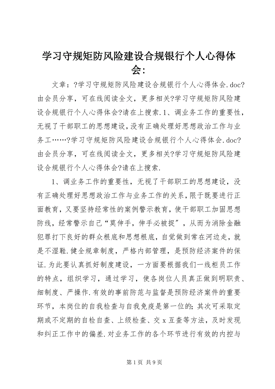 2023年学习守规矩防风险建设合规银行个人心得体会.docx_第1页