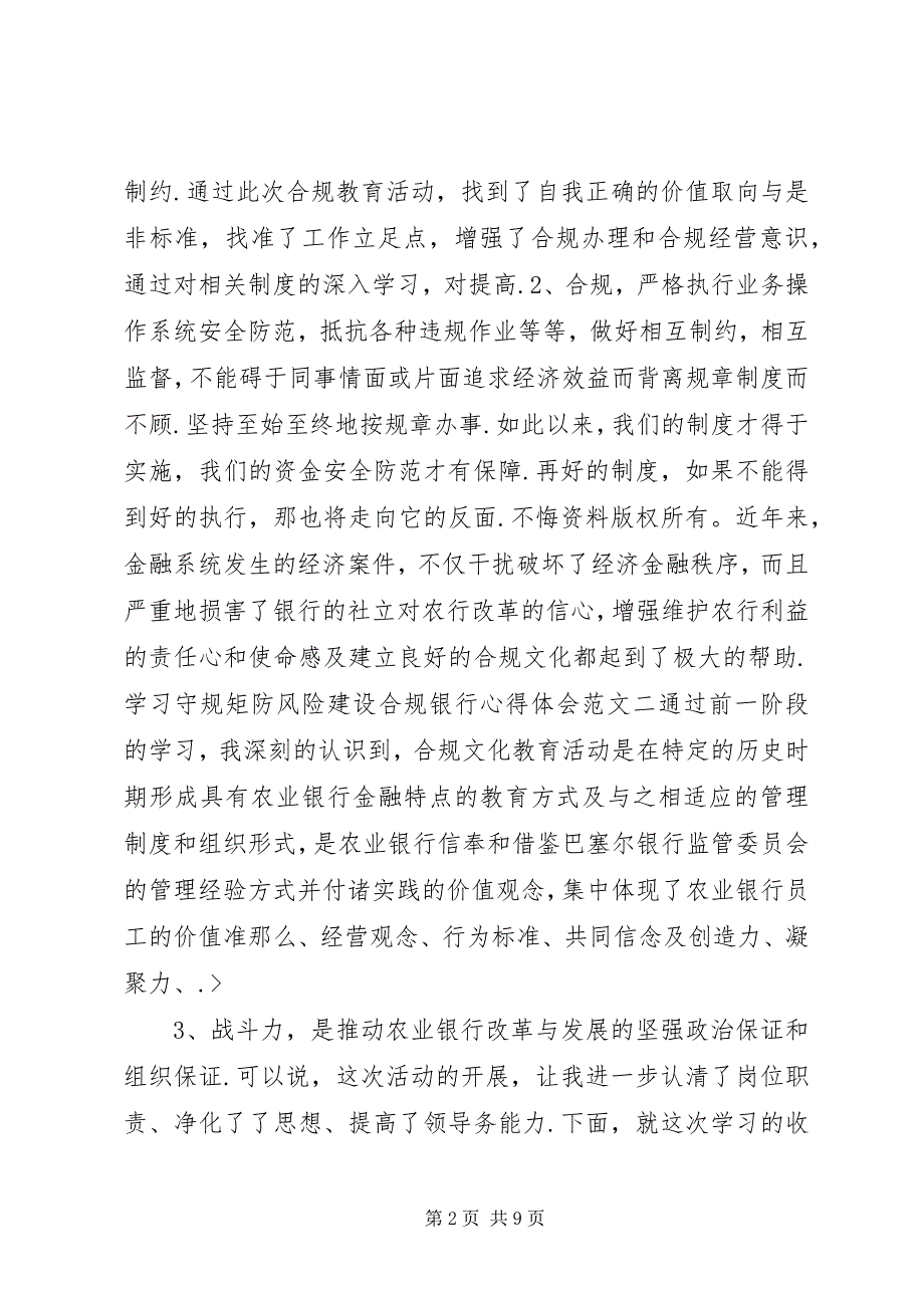 2023年学习守规矩防风险建设合规银行个人心得体会.docx_第2页