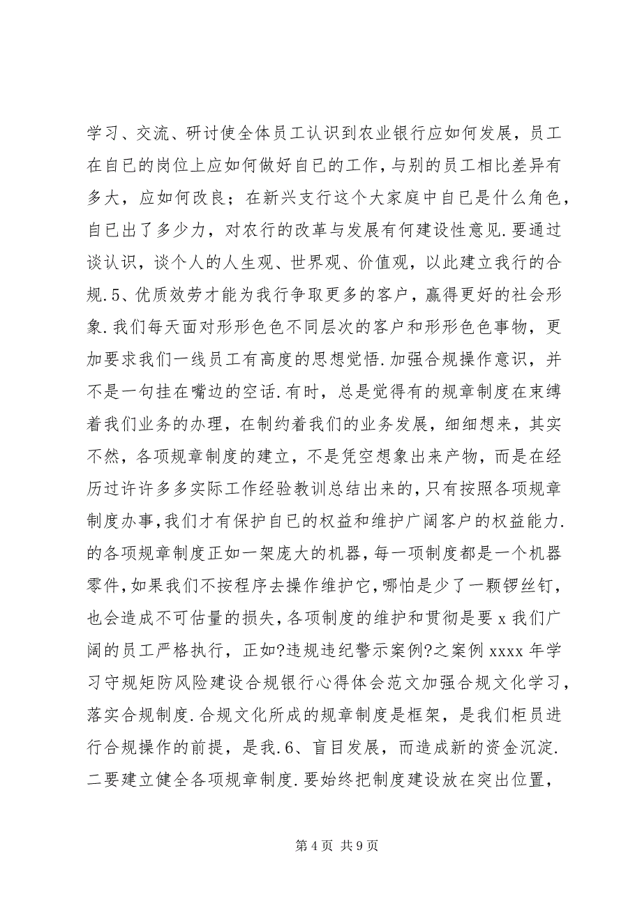 2023年学习守规矩防风险建设合规银行个人心得体会.docx_第4页