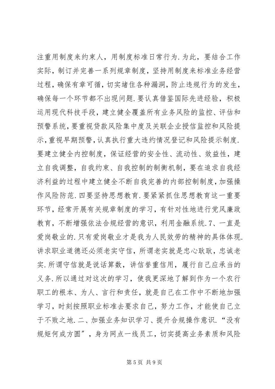 2023年学习守规矩防风险建设合规银行个人心得体会.docx_第5页