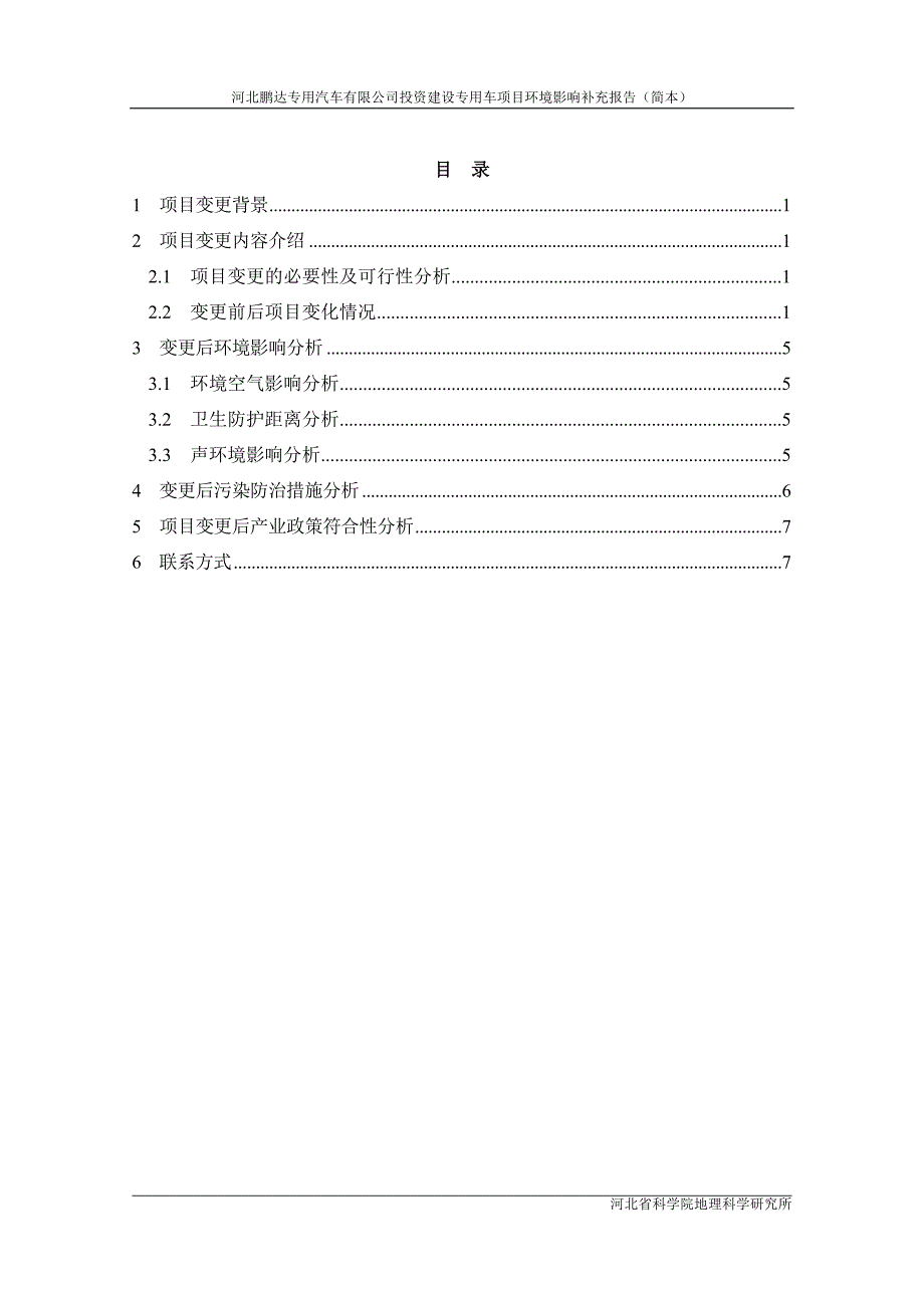 河北鹏达专用汽车有限公司投资建设专用车项目环境影响评价报告书.doc_第2页