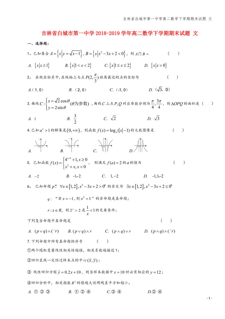 吉林省白城市第一中学高二数学下学期期末试题-文.doc_第1页