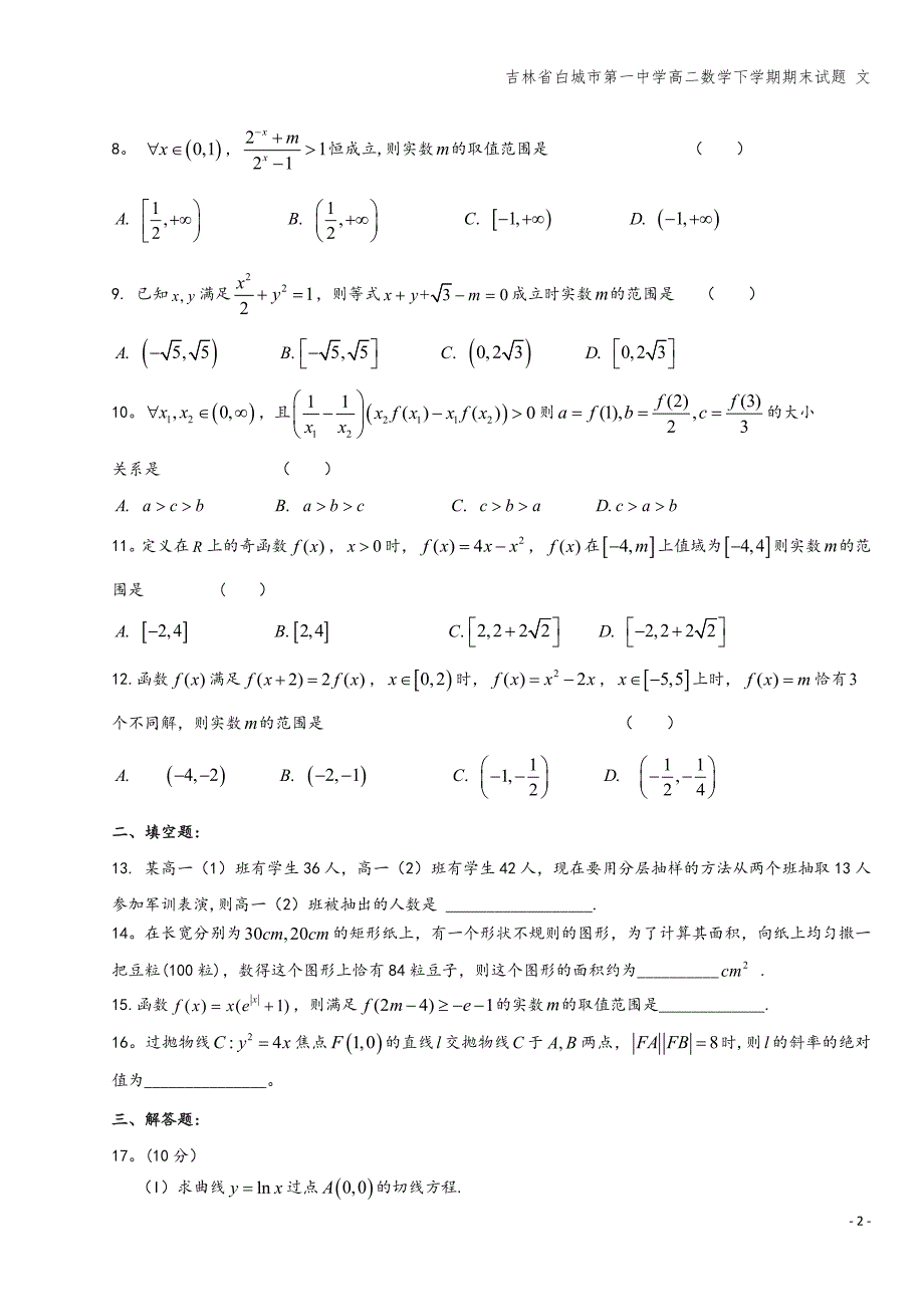 吉林省白城市第一中学高二数学下学期期末试题-文.doc_第2页