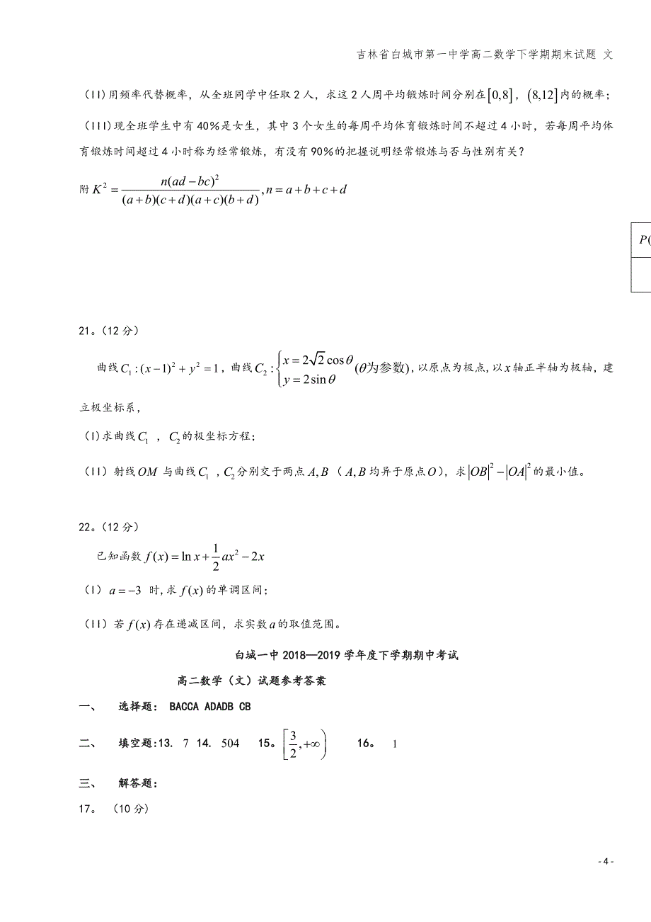 吉林省白城市第一中学高二数学下学期期末试题-文.doc_第4页