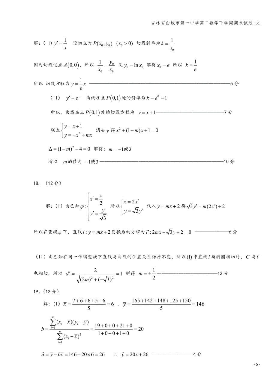 吉林省白城市第一中学高二数学下学期期末试题-文.doc_第5页