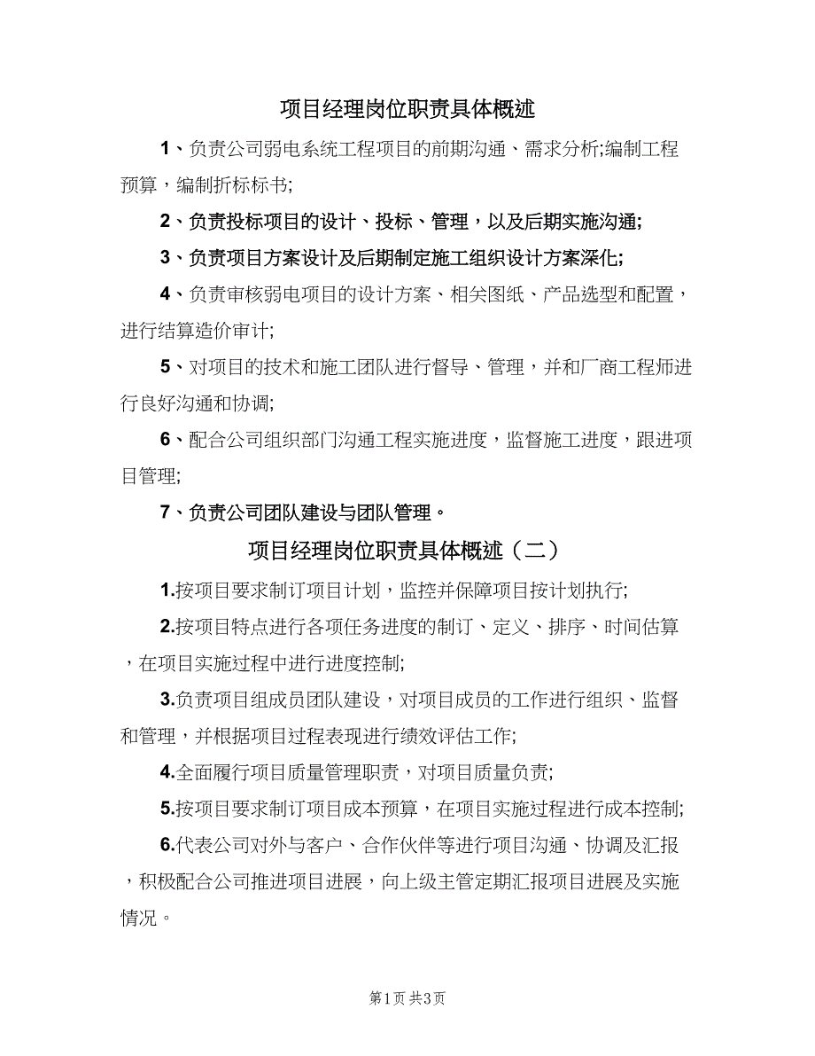 项目经理岗位职责具体概述（三篇）.doc_第1页