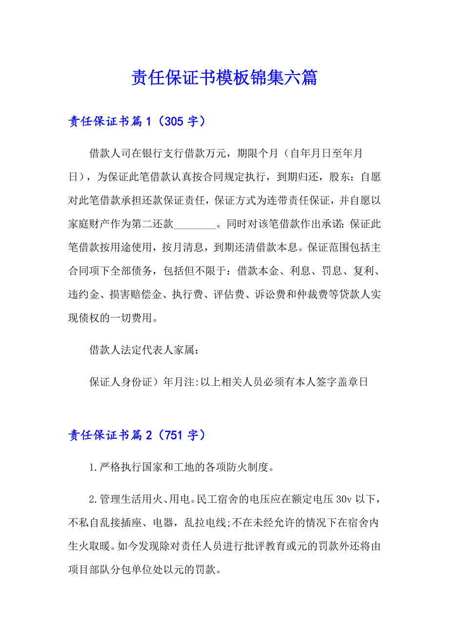 责任保证书模板锦集六篇_第1页