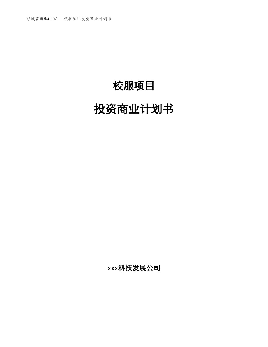 校服项目投资商业计划书范本(投资融资分析).docx_第1页