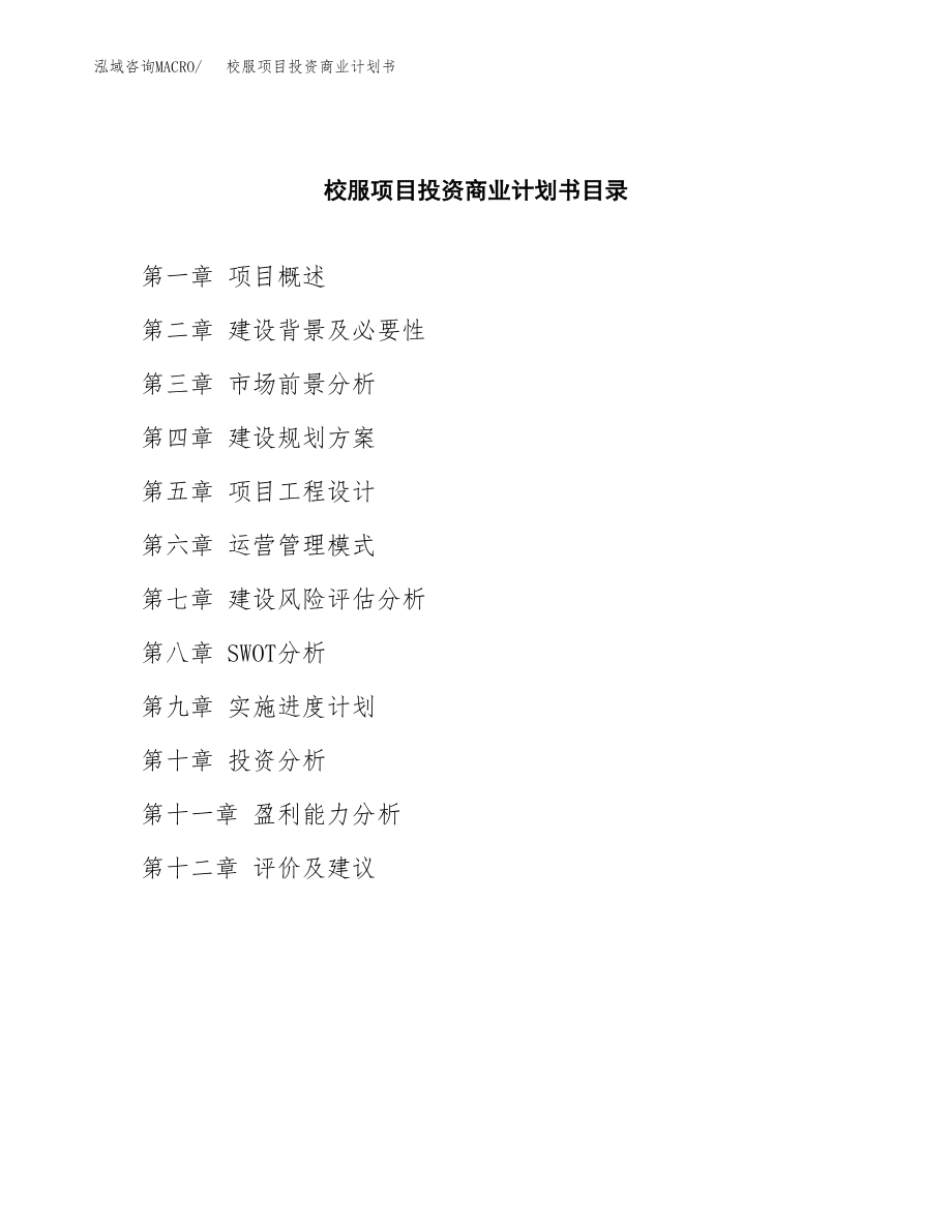 校服项目投资商业计划书范本(投资融资分析).docx_第2页