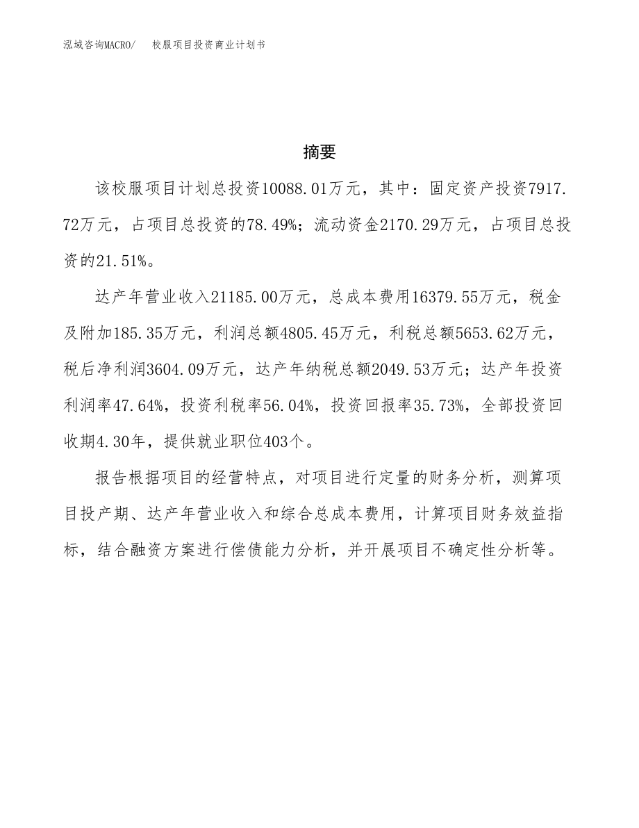 校服项目投资商业计划书范本(投资融资分析).docx_第3页