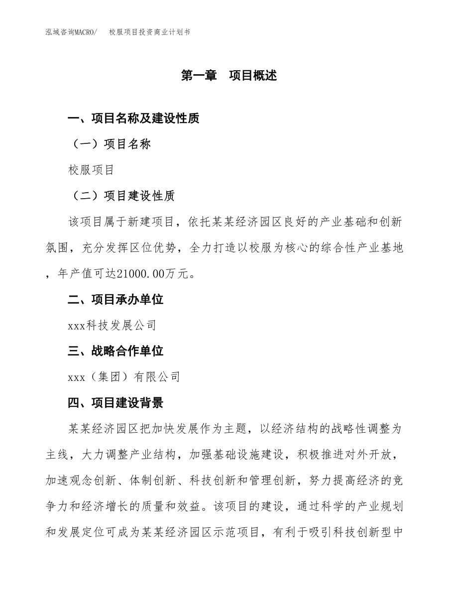 校服项目投资商业计划书范本(投资融资分析).docx_第4页