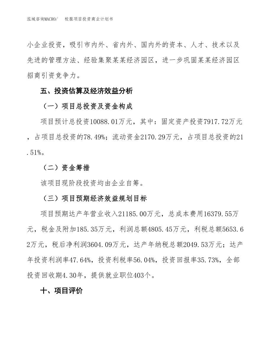 校服项目投资商业计划书范本(投资融资分析).docx_第5页