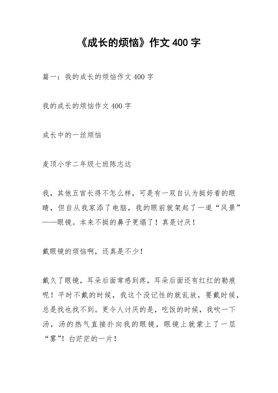 《成长的烦恼》作文400字_第1页