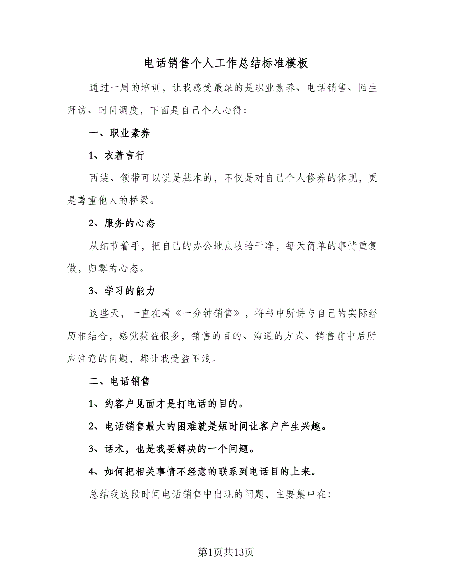 电话销售个人工作总结标准模板（3篇）_第1页